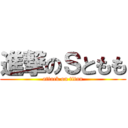 進撃のＳともも (attack on titan)