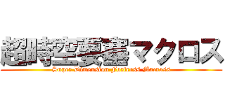 超時空要塞マクロス (Super Dimension Fortress Macross)