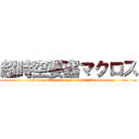 超時空要塞マクロス (Super Dimension Fortress Macross)