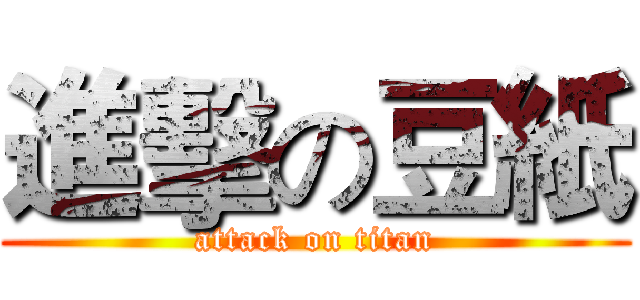 進擊の豆紙 (attack on titan)