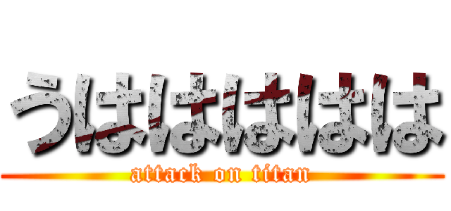 うははははは (attack on titan)