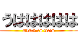 うははははは (attack on titan)