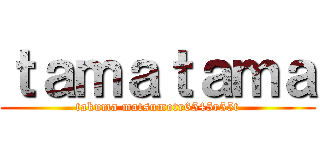 ｔａｍａｔａｍａ (takuma matsumotr6545r55t)