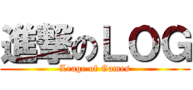 進撃のＬＯＧ (Leage of Games)