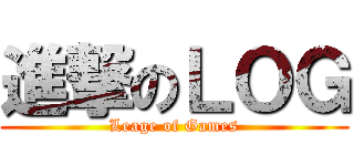 進撃のＬＯＧ (Leage of Games)