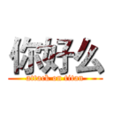 你好么 (attack on titan)
