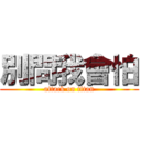 別問我會怕 (attack on titan)