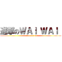進撃のＷＡＩ ＷＡＩ  (attack on wai wai )