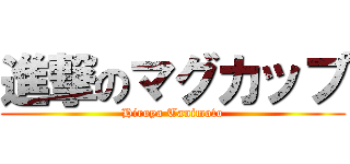 進撃のマグカップ (Hiroya Tanimoto)