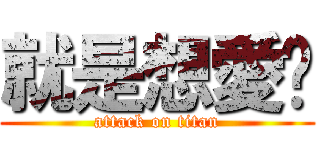 就是想愛你 (attack on titan)
