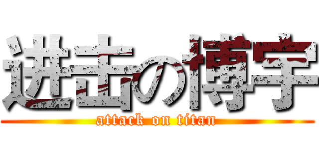进击の博宇 (attack on titan)