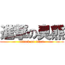 進撃の臭熊 (attack on titan)