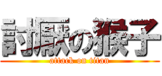 討厭の猴子 (attack on titan)