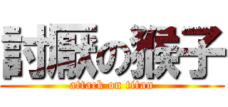 討厭の猴子 (attack on titan)