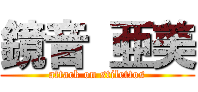 鏡音 亜美 (attack on stilettos)