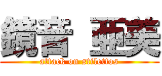 鏡音 亜美 (attack on stilettos)