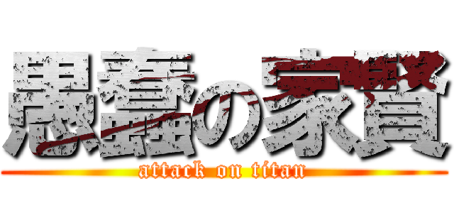 愚蠢の家賢 (attack on titan)