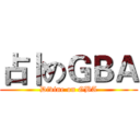 占卜のＧＢＡ (Divine on GBA)