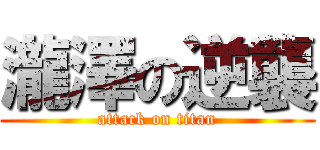 瀧澤の逆襲 (attack on titan)