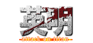 英明 (attack on titan)