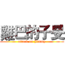 雞巴的子旻 (attack on Jimmy)