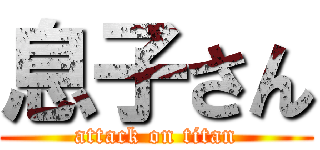 息子さん (attack on titan)