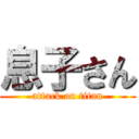 息子さん (attack on titan)