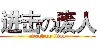 进击の废人 (attack on titan)