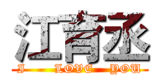 江育丞 (I       LOVE    YOU)