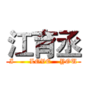 江育丞 (I       LOVE    YOU)