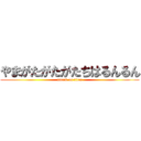 やまがたがたがたちはるんるん (attack on titan)