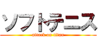 ソフトテニス (attack on titan)