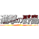 進撃の野島 (野島の反撃)