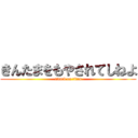 きんたまをもやされてしねよ (attack on titan)