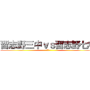 習志野三中ｖｓ習志野七中 (新人戦)