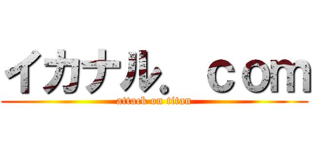 イカナル．ｃｏｍ (attack on titan)