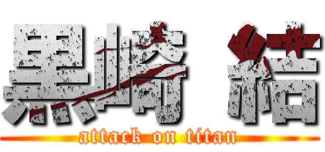 黒崎 結 (attack on titan)