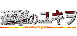 進撃のユキヲ (attack on yukio)
