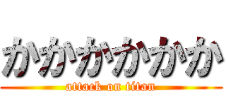 かかかかかか (attack on titan)