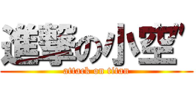 進撃の小空\" (attack on titan)