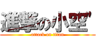 進撃の小空\" (attack on titan)