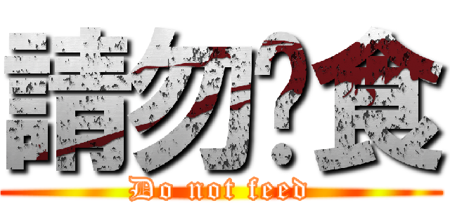 請勿餵食 (Do not feed)