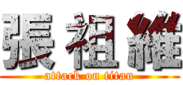 張 祖 維 (attack on titan)