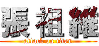 張 祖 維 (attack on titan)