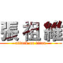 張 祖 維 (attack on titan)