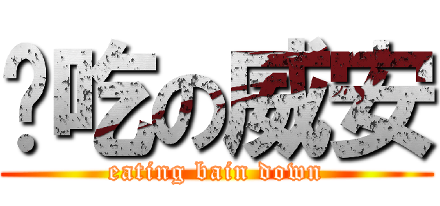 偷吃の威安 (eating bain down)