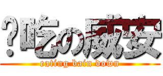 偷吃の威安 (eating bain down)