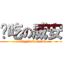 偷吃の威安 (eating bain down)