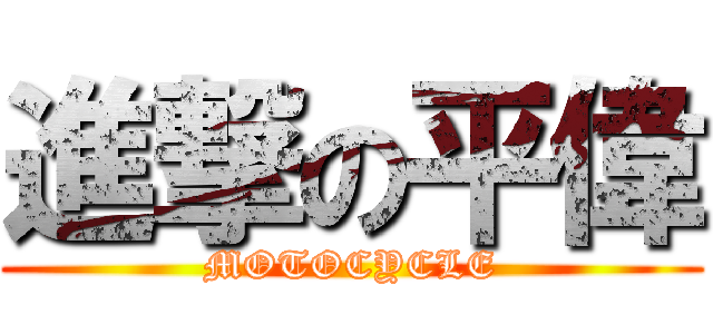進撃の平偉 (MOTOCYCLE)