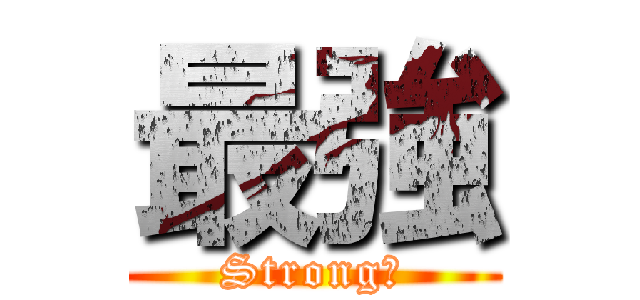 最強 (Strong！)